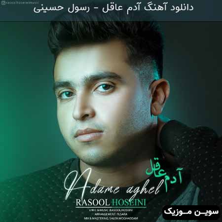 دانلود اهنگ آدم عاقل رسول حسینی
